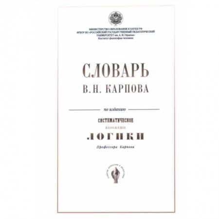 Избранные философские труды и речи, книга Словарь В.Н. Карпова по изданию 'Систематическое изложение логики' купить по скидке