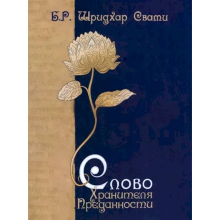 Религии мира, книга Слово Хранителя Преданности купить по скидке