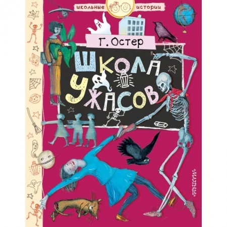 Проза для детей, книга Школа ужасов купить по скидке