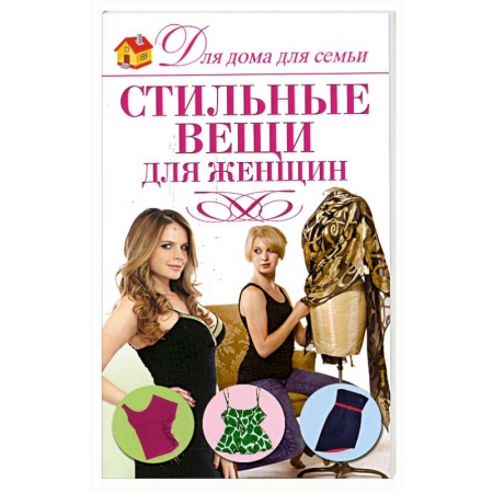 Книги, книга Стильные вещи для женщин купить по скидке