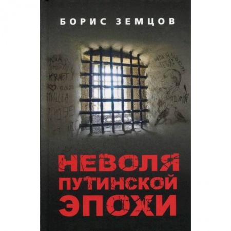 Русская современная проза, книга Неволя путинской эпохи купить по скидке