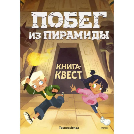 Игры на любой вкус, книга Побег из пирамиды. Книга-квест купить по скидке
