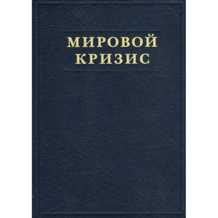 Всемирная история, книга Мировой кризис. Часть V. Последствия купить по скидке