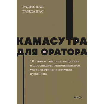 Камасутра для оратора Камасутра для оратора