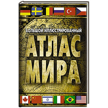 Большой иллюстрированный атлас мира
