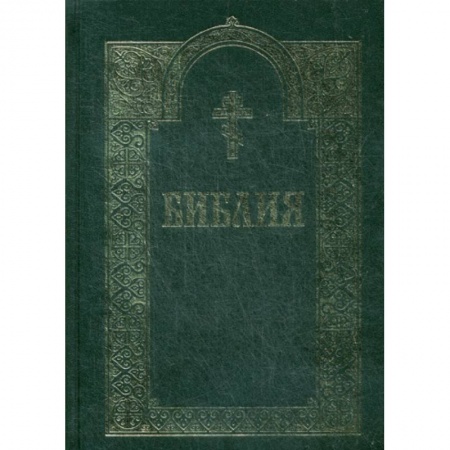 Богословие. Теология, книга Библия. Книги Священного Писания Ветхого и Нового Завета купить по скидке