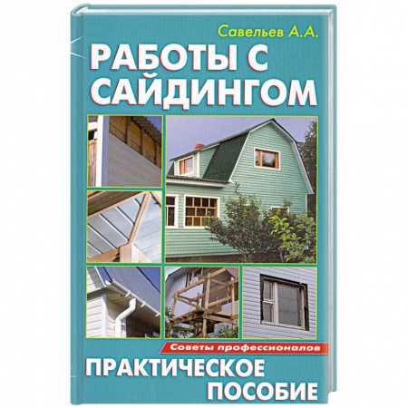 Книги, книга Работы с сайдингом купить по скидке