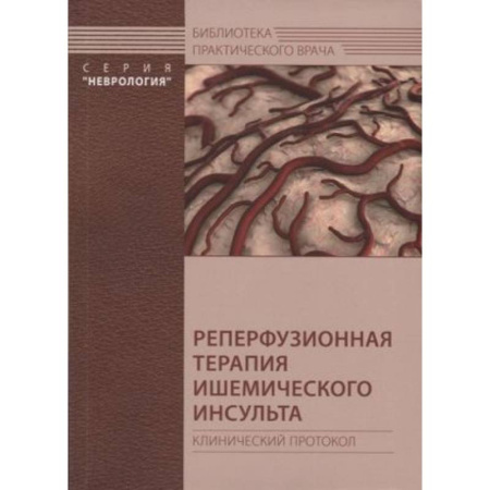 Кардиология, книга Реперфузионная терапия ишемического инсульта. Клинический протокол купить по скидке