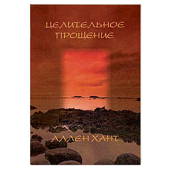 Целительное прощение