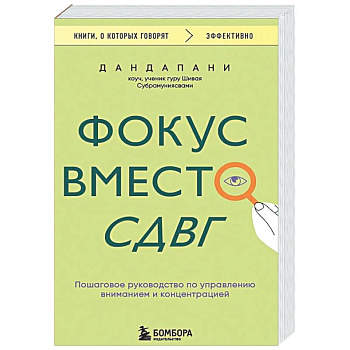 Фокус вместо СДВГ. Пошаговое руководство по управлению вниманием и концентрацией