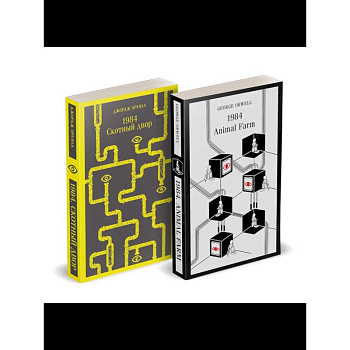Набор Джордж Оруэлл на двух языках (комплект из 2-х книг: '1984. Скотный двор', '1984. Animal Farm') Набор Джордж Оруэлл на двух языках (комплект из 2-х книг: '1984. Скотный двор', '1984. Animal Farm')