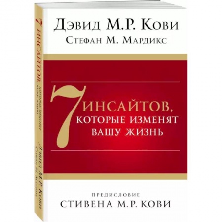 Практическая психология, книга 7 инсайтов, которые изменят вашу жизнь купить по скидке