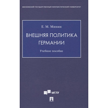 Внешняя политика Германии. Учебное пособие Внешняя политика Германии. Учебное пособие