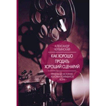 Как хорошо продать хороший сценарий