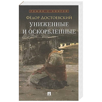 Униженные и оскорбленные: роман