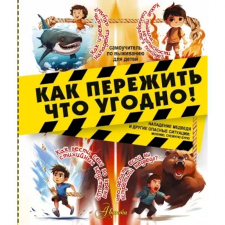Этикет. Внешность.Гигиена. Личная безопасность, книга Как пережить что угодно! Нападение медведя и другие опасные ситуации: молнию, снежную бурю купить по скидке