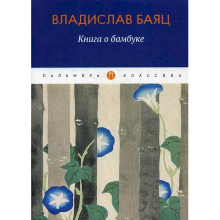Зарубежная современная проза, книга Книга о бамбуке купить по скидке