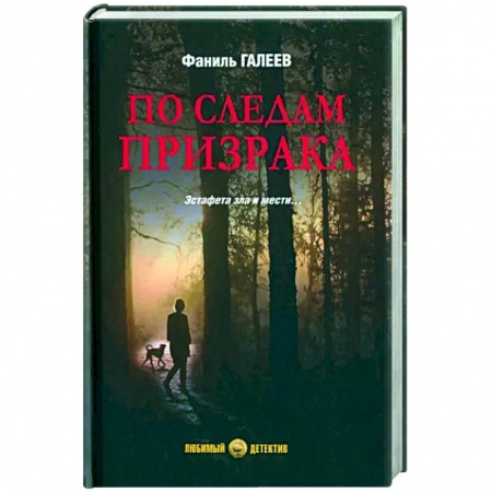Отечественный мужской детектив, книга По следам призрака купить по скидке