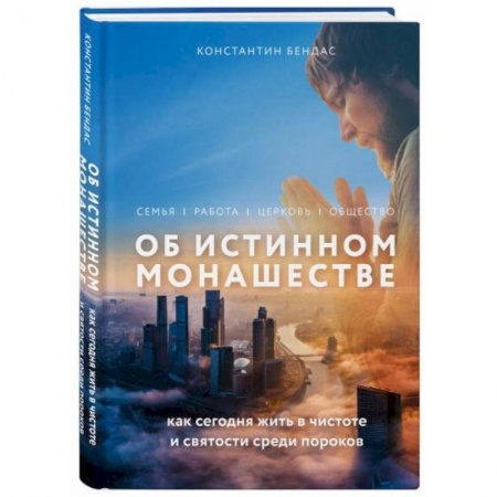 Протестантизм, книга Об истинном монашестве купить по скидке