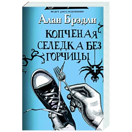 Зарубежный детектив, книга Копченая селедка без горчицы купить по скидке