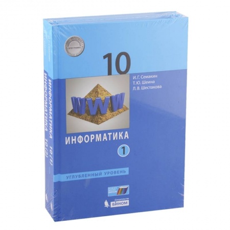 Информатика, книга Информатика. 10 класс. Учебник. Углубленный уровень. Часть 1. ФП купить по скидке