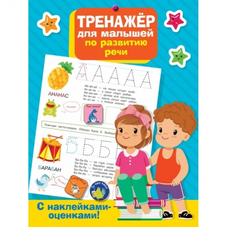 Книги для самых маленьких (0-3 года), книга Тренажер для малышей по развитию речи купить по скидке