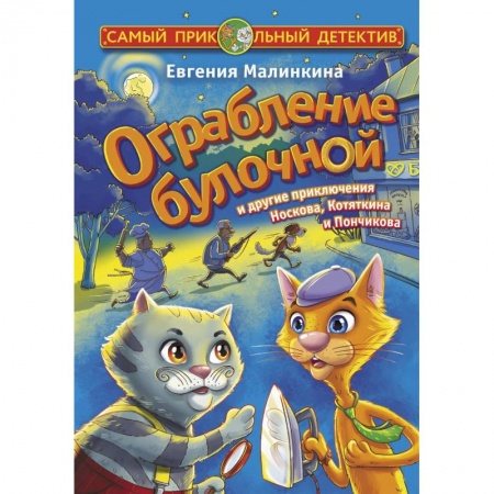 Приключения. Детективы, книга Ограбление булочной и другие приключения Носкова, Котяткина и Пончикова купить по скидке