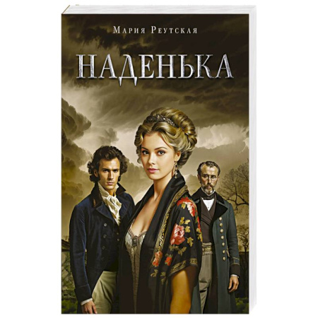 Русская современная проза, книга Наденька купить по скидке