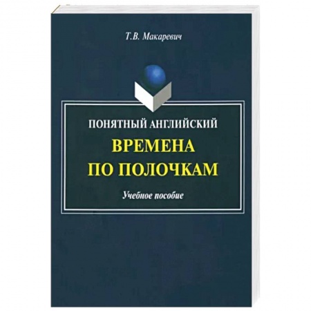 Английский язык, книга Понятный английский. Времена по полочкам купить по скидке