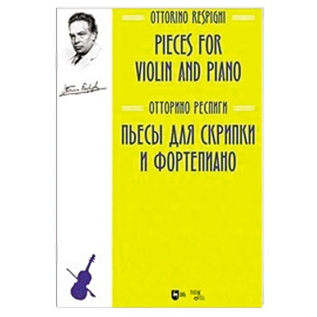 Нотные издания для скрипки, книга Пьесы для скрипки и фортепиано. Ноты купить по скидке