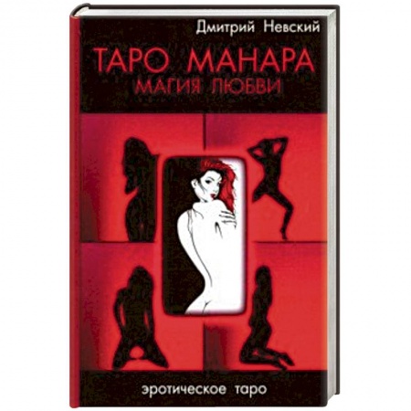 Гадание по картам Таро, книга Таро Манара. Магия любви купить по скидке