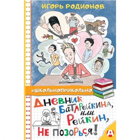 Отечественная литература для детей, книга Дневник Батарейкина, или Рейкин, не позорься! купить по скидке