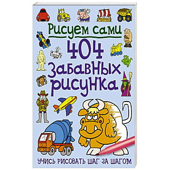 404 забавных рисунка