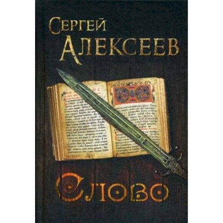 Русская современная проза, книга Слово купить по скидке