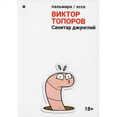 Эссе, письма, очерки, книга Санитар джунглей: сборник. Топоров В. купить по скидке
