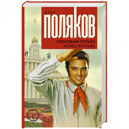 Русская современная проза, книга Гипсовый трубач. Конец фильма купить по скидке