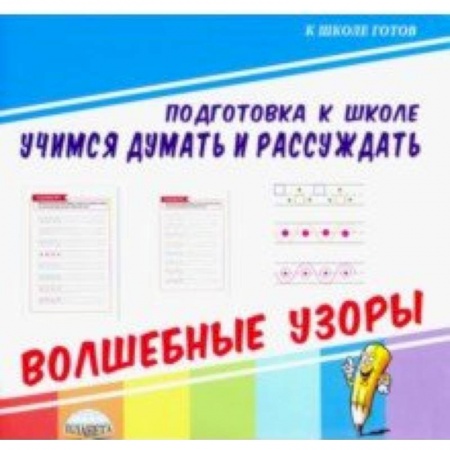 Развитие общих способностей, книга Учимся думать и рассуждать. Волшебные узоры купить по скидке