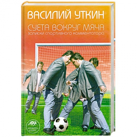 Книги, книга Суета вокруг мяча купить по скидке