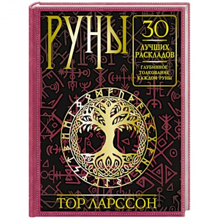 Руны, книга Руны. 30 лучших раскладов. Глубинное толкование каждой руны купить по скидке