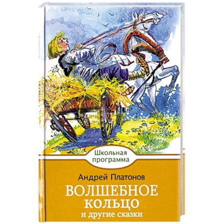 Произведения школьной программы, книга Волшебное кольцо и другие сказки купить по скидке