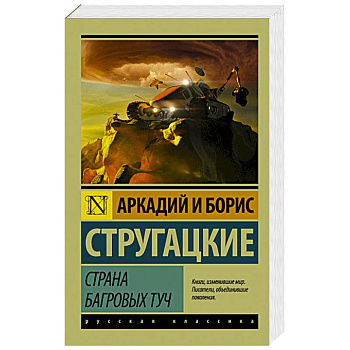 Страна багровых туч