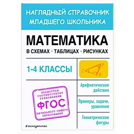 Математика. Алгебра. Геометрия, книга Математика в схемах, таблицах, рисунках купить по скидке