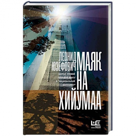 Русская современная проза, книга Маяк на Хийумаа купить по скидке