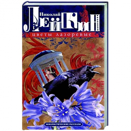 Русская классика, книга Цветы лазоревые. Юмористические рассказы купить по скидке