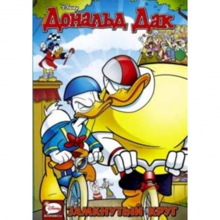 Повести и рассказы о животных, книга Дональд Дак. Замкнутый круг купить по скидке