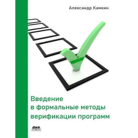 Безопасность серверов, сетей и информации, книга Введение в формальные методы верификации программ купить по скидке