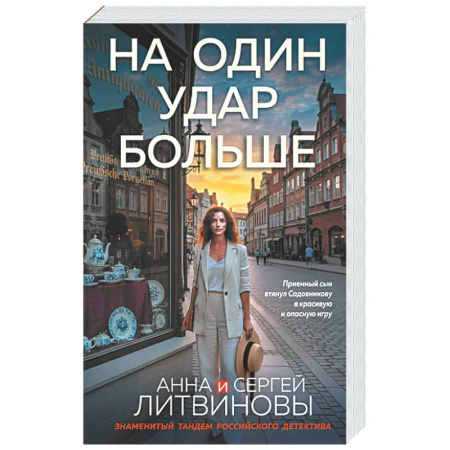 Отечественный мужской детектив, книга На один удар больше купить по скидке