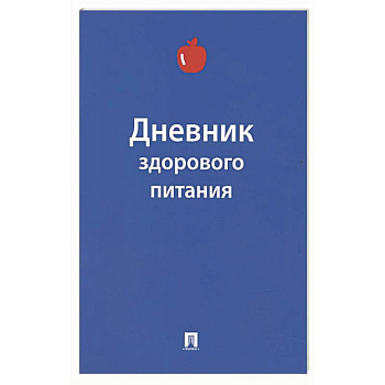 Дневник здорового питания