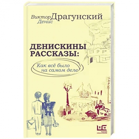 Русская современная проза, книга Денискины рассказы: как всё было на самом деле купить по скидке