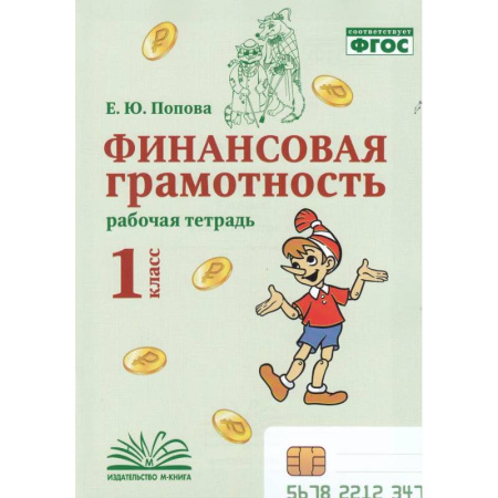 Дополнительные учебные пособия, книга Финансовая грамотность. 1 класс. Рабочая тетрадь. купить по скидке